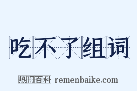 吃不了组词是什么意思的图片